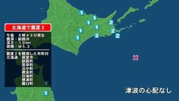 北海道で最大震度2の地震　北海道・釧路町、厚岸町、浜中町、標茶町、標津町、羅臼町、別海町、根室市