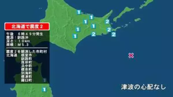 北海道で最大震度2の地震　北海道・釧路町、厚岸町、浜中町、標茶町、標津町、羅臼町、別海町、根室市