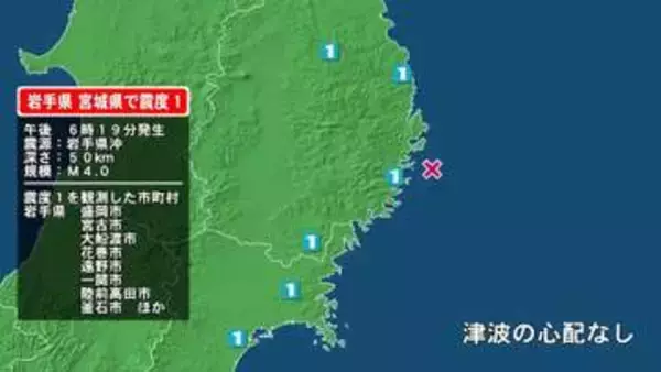 岩手県で最大震度1の地震　岩手県・宮古市、大船渡市、陸前高田市、釜石市、住田町、大槌町、盛岡市、八幡平市