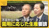 「コメ不足一転…コメ余り!? 在庫は過去10年で最多に　価格下落懸念で“需用に応じた生産”要請　25年の高値取り引きで主食用米の作付け意向強く」の画像1