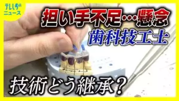 入れ歯作る「歯科技工士」不足へ　歯科技工所は減少　資格取得者も半数以上が別の職業に