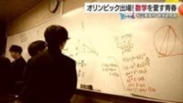 ホワイトボードが数式で埋め尽くされる放課後　松山東高「[数学研究部」の部活が数学オリンピックへ　シリーズ#青春にエール【愛媛発】