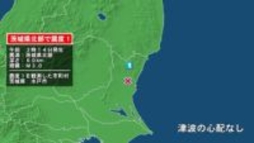 茨城県で最大震度1の地震　茨城県・水戸市