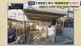 「容疑者の自宅は以前と比べて変化も…　万博工事めぐり背任の疑いで逮捕された竹中工務店現場責任者　“水増し”代金は自宅などのリフォーム代などに充てたか」の画像1