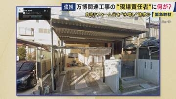 容疑者の自宅は以前と比べて変化も…　万博工事めぐり背任の疑いで逮捕された竹中工務店現場責任者　“水増し”代金は自宅などのリフォーム代などに充てたか