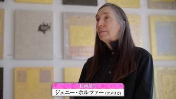 言葉をアートに　ジェニー・ホルツァー氏　世界文化賞「絵画部門」