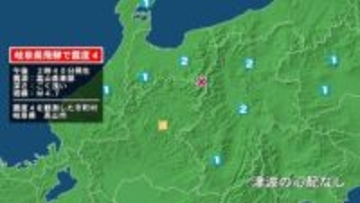 岐阜県で最大震度4の地震　岐阜県・高山市