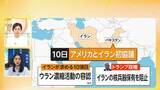 「【記者解説】アメリカとイラン「2週間の停戦」守られる？…戦闘は終結に向かうのか「再び危機も」」の画像1