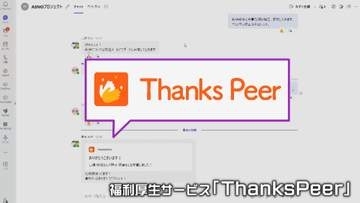 “称賛”が電子マネーに　新たな福利厚生　社内に「ありがとう」あふれる