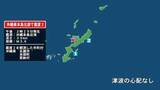 「沖縄県で最大震度2の地震　沖縄県・名護市、本部町、恩納村」の画像1