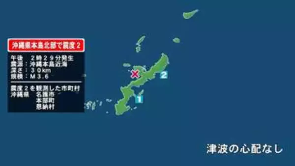 沖縄県で最大震度2の地震　沖縄県・名護市、本部町、恩納村