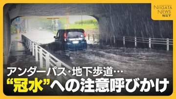 「毎年車が何台も浮いている…」新潟県内15か所で“1m以上の冠水の恐れ”　冠水繰り返すアンダーパスには“エアー遮断機”や救命具設置