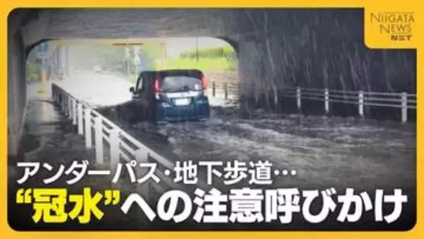 「毎年車が何台も浮いている…」新潟県内15か所で“1m以上の冠水の恐れ”　冠水繰り返すアンダーパスには“エアー遮断機”や救命具設置