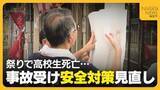 「伝統行事と安全確保どう両立？高校生の死亡事故受け“安全対策”見直し　声明文には『暴力行為一切認めない』」の画像1