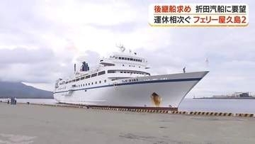 世界遺産・屋久島が"孤立"の危機　フェリートラブル続発、新船導入へ国の支援求める声　島の事業者9割が「影響あり」