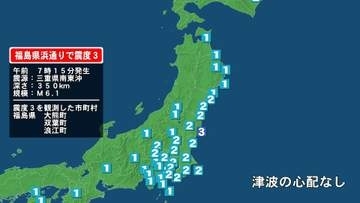 福島県で最大震度3の地震　福島県・大熊町、双葉町、浪江町