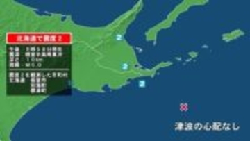北海道で最大震度2の地震　北海道・標津町、別海町、根室市