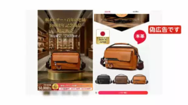 ニセ広告「栃木レザー」にも…年末頃から本家に苦情相次ぐ　“勝手に記念モデル”や「病気の父を助けるため」と情に訴える手法も