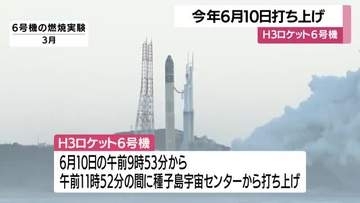 Ｈ３ロケット６号機は６月１０日午前に打ち上げ　鹿児島