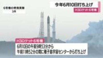 Ｈ３ロケット６号機は６月１０日午前に打ち上げ　鹿児島