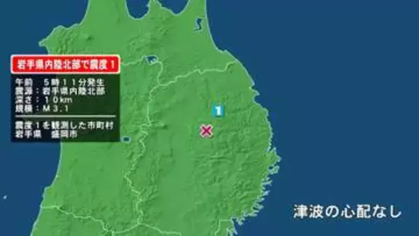 岩手県で最大震度1の地震　岩手県・盛岡市