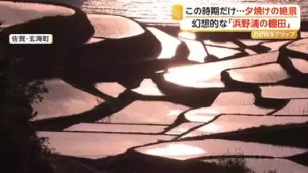 この時期だけ！圧巻の絶景　棚田が夕日に染まる「浜野浦の棚田」　早朝2時間が一番美しい「逆さ那岐連峰」　佐賀・岡山