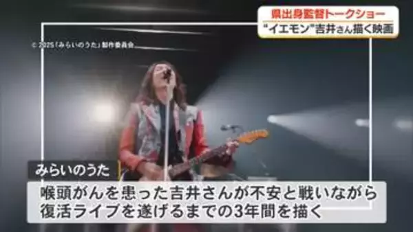 “イエモン” 吉井和哉、復活までの3年間　高知出身の映画監督が凱旋上映で思い語る