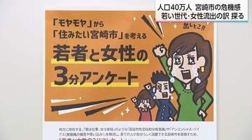 「住みやすいけど働きたい会社がない」宮崎市から深刻な「女性の流出」が判明　若者に選ばれる街づくりへの「本音」調査はじまる