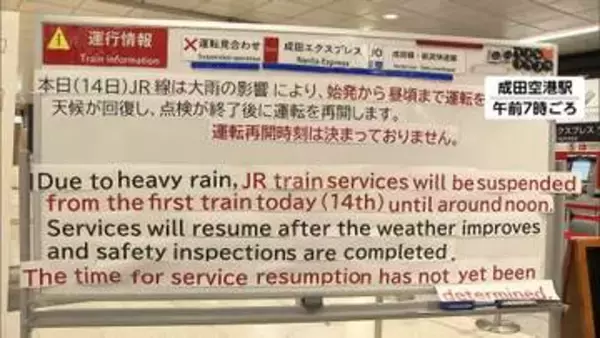 【交通情報】成田エクスプレスは終日運休に　成田スカイアクセス線は本数減らし運行　千葉県内の特急なども運休