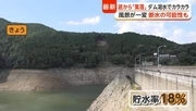 ダムの底から“集落”出現　“平成の大渇水”以来、過去2番目の低水準に迫る貯水率18％　「状況により断水も」　福岡・朝倉市
