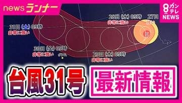 【台風31号解説】「先の進路ははっきりせず。最新情報の確認を」と気象予報士　「台風が季節を変える」通過の影響で季節は一気に前進　急な冷え込みで朝晩はコートが欲しい日も「寒暖差がさらに拡大へ」