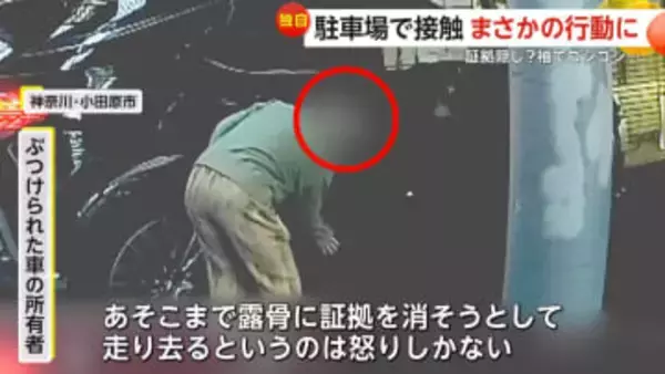 「証拠消そうとして悪質」駐車場で隣の車に接触…服の裾で傷を“ゴシゴシ”擦り立ち去る女性　傷ついた車の所有者「怒りしかない」