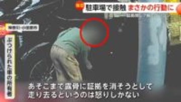 「証拠消そうとして悪質」駐車場で隣の車に接触…服の裾で傷を“ゴシゴシ”擦り立ち去る女性　傷ついた車の所有者「怒りしかない」