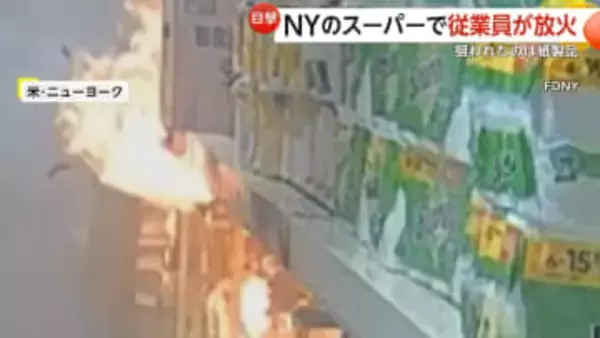 スーパーで従業員が放火…紙製品狙われ一瞬で火柱に　防犯カメラに“紙製品に火をつける様子”　アメリカ・ニューヨーク