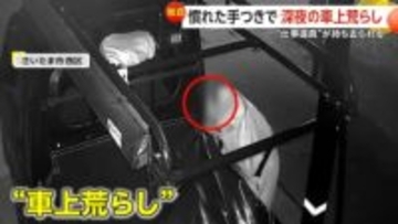 たばこくわえ慣れた手つきで“車上荒らし”…10万円相当の工具類盗み出す一部始終　荷台シートは元通りで「気づくのが遅く」さいたま市