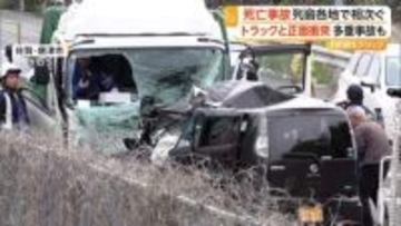 軽自動車の死亡事故相次ぐ　大型トラックと正面衝突70代男性死亡　多重事故に巻き込まれ40代男性死亡　宮城・佐賀