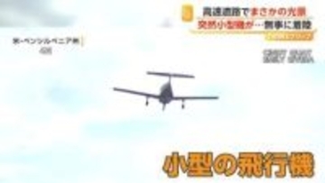 エンジントラブルで小型機が高速道路に“緊急着陸”　パイロットと乗客にけがなし　アメリカ・ペンシルベニア州