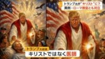 トランプ大統領“キリスト風”画像をSNSに投稿し批判殺到　支持者からも「愚かな投稿」　ローマ教皇と異例の対立　アメリカ