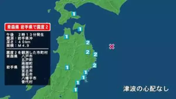 青森県で最大震度2の地震　青森県・八戸市、五戸町、青森南部町、岩手県・宮古市、普代村、釜石市、盛岡市、八幡平市