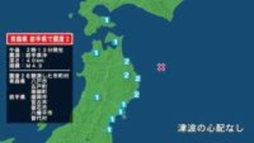 青森県で最大震度2の地震　青森県・八戸市、五戸町、青森南部町、岩手県・宮古市、普代村、釜石市、盛岡市、八幡平市