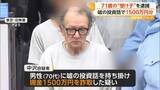 「「7000万円必要」71歳“受け子”の男を現行犯逮捕　証券会社装い嘘の投資話で1500万円詐欺　総額8000万円以上被害か」の画像1