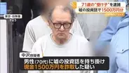 「7000万円必要」71歳“受け子”の男を現行犯逮捕　証券会社装い嘘の投資話で1500万円詐欺　総額8000万円以上被害か
