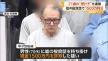 「7000万円必要」71歳“受け子”の男を現行犯逮捕　証券会社装い嘘の投資話で1500万円詐欺　総額8000万円以上被害か