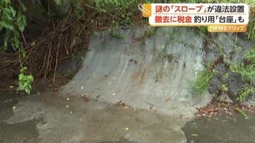 誰が何のために？川沿いに“謎”のスロープ　税金で撤去も　広島・福山市　長野・諏訪湖でも不法設置“釣り用台座”の撤去進まず