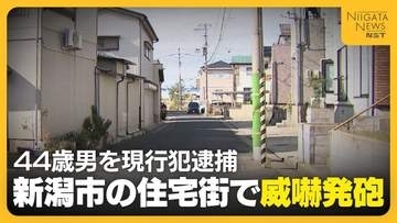 夜の住宅街でナイフを持ってうろつく男…警察官の警告無視したため“威嚇発砲”　警棒で制圧して男を現行犯逮捕　新潟市