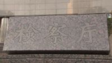 ホテルから出てきた男性に暴行加え現金奪った男女8人のうち4人を不起訴　東京地検「証拠関係を踏まえた上で判断」