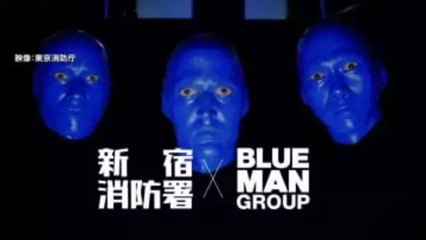 「ブルーマン×東京消防庁」が異例のコラボ…噴き上がったのは“赤い炎”ならぬペイント塗料　「マイ消火器」の設置を呼びかけ
