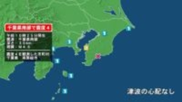 千葉県で最大震度4の地震　千葉県・南房総市