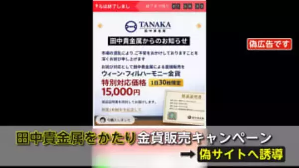 17万円の金貨が1万5000円？怪しい日本語ニセ広告にご注意…金価格高騰で田中貴金属かたるも「田中カケ金属」と間違い