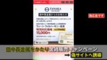 「金貨が特別価格」実はニセ広告　価格高騰する中で悪質行為　田中貴金属かたり…「田中カケ金属」会社名“言い間違い”も